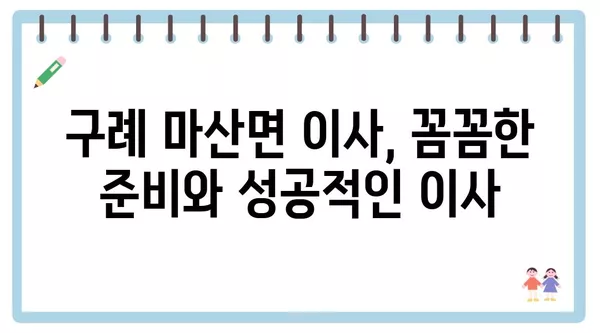 전라남도 구례군 마산면 포장이사 견적 비용 아파트 원룸 월세 비용 용달 이사