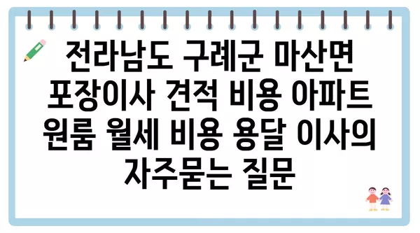 전라남도 구례군 마산면 포장이사 견적 비용 아파트 원룸 월세 비용 용달 이사