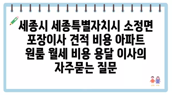 세종시 세종특별자치시 소정면 포장이사 견적 비용 아파트 원룸 월세 비용 용달 이사