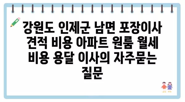 강원도 인제군 남면 포장이사 견적 비용 아파트 원룸 월세 비용 용달 이사