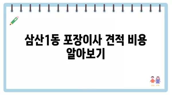 인천시 부평구 삼산1동 포장이사 견적 비용 아파트 원룸 월세 비용 용달 이사