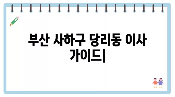 부산시 사하구 당리동 포장이사 견적 비용 아파트 원룸 월세 비용 용달 이사