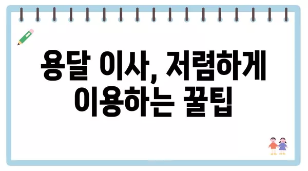 부산시 사하구 당리동 포장이사 견적 비용 아파트 원룸 월세 비용 용달 이사