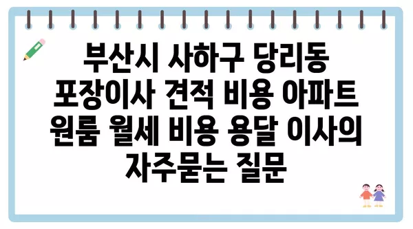 부산시 사하구 당리동 포장이사 견적 비용 아파트 원룸 월세 비용 용달 이사