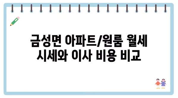 충청남도 금산군 금성면 포장이사 견적 비용 아파트 원룸 월세 비용 용달 이사