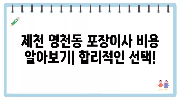 충청북도 제천시 영천동 포장이사 견적 비용 아파트 원룸 월세 비용 용달 이사