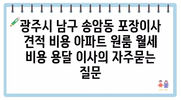 광주시 남구 송암동 포장이사 견적 비용 아파트 원룸 월세 비용 용달 이사