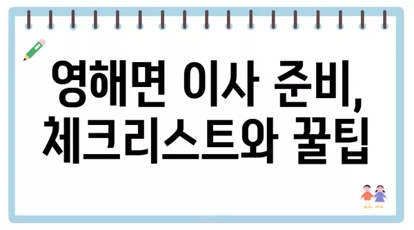 경상북도 영덕군 영해면 포장이사 견적 비용 아파트 원룸 월세 비용 용달 이사