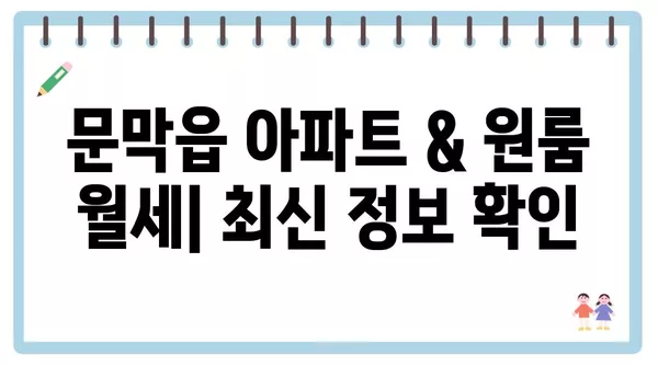 강원도 원주시 문막읍 포장이사 견적 비용 아파트 원룸 월세 비용 용달 이사