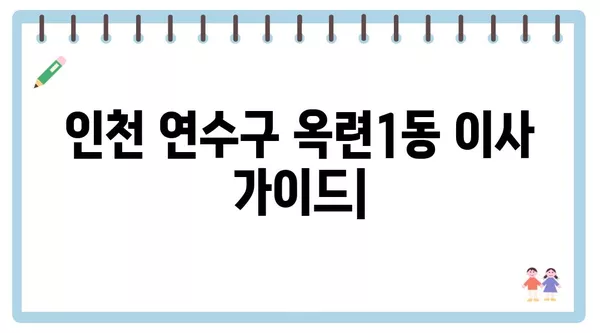 인천시 연수구 옥련1동 포장이사 견적 비용 아파트 원룸 월세 비용 용달 이사