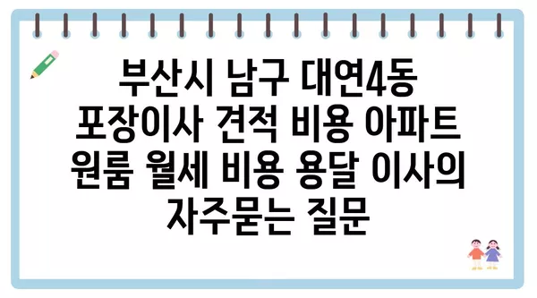 부산시 남구 대연4동 포장이사 견적 비용 아파트 원룸 월세 비용 용달 이사