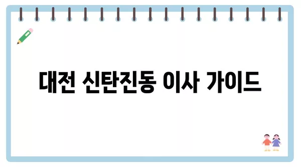 대전시 대덕구 신탄진동 포장이사 견적 비용 아파트 원룸 월세 비용 용달 이사