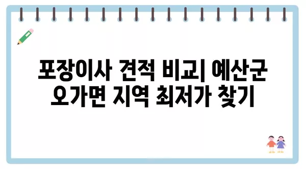 충청남도 예산군 오가면 포장이사 견적 비용 아파트 원룸 월세 비용 용달 이사