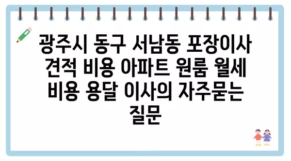 광주시 동구 서남동 포장이사 견적 비용 아파트 원룸 월세 비용 용달 이사