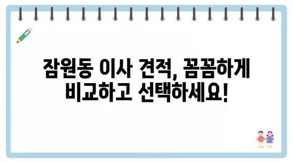 서울시 서초구 잠원동 포장이사 견적 비용 아파트 원룸 월세 비용 용달 이사