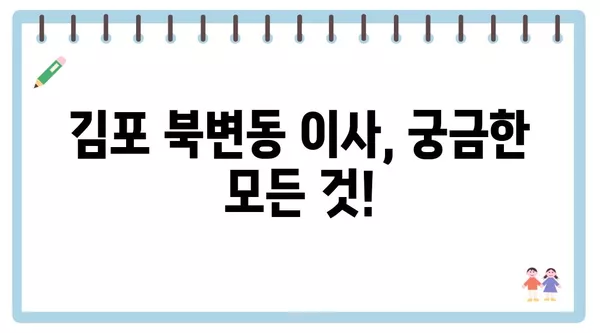 경기도 김포시 북변동 포장이사 견적 비용 아파트 원룸 월세 비용 용달 이사