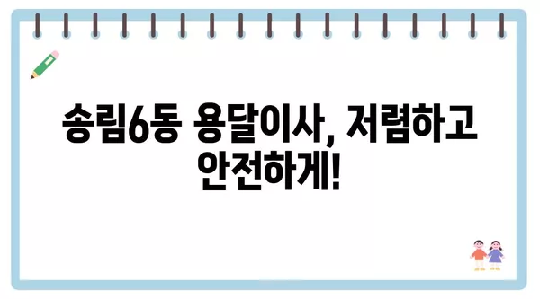 인천시 동구 송림6동 포장이사 견적 비용 아파트 원룸 월세 비용 용달 이사