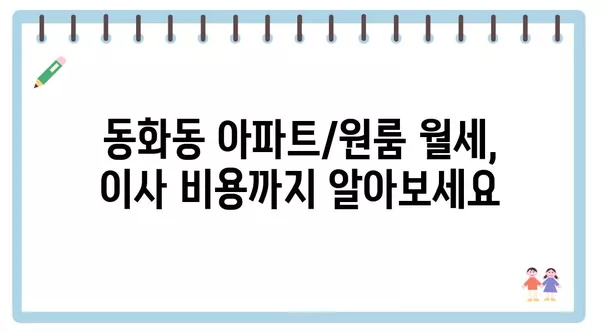 서울시 중구 동화동 포장이사 견적 비용 아파트 원룸 월세 비용 용달 이사