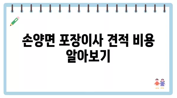 강원도 양양군 손양면 포장이사 견적 비용 아파트 원룸 월세 비용 용달 이사