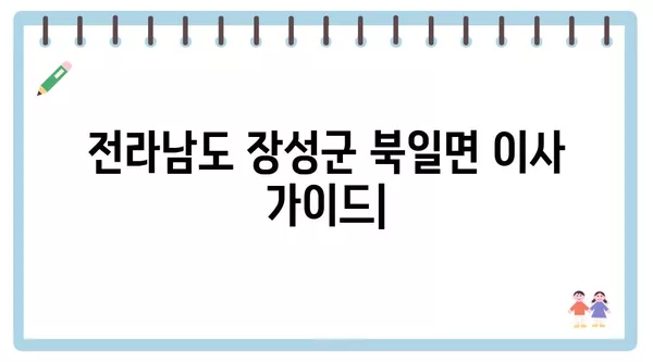 전라남도 장성군 북일면 포장이사 견적 비용 아파트 원룸 월세 비용 용달 이사