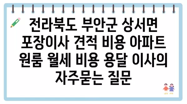 전라북도 부안군 상서면 포장이사 견적 비용 아파트 원룸 월세 비용 용달 이사