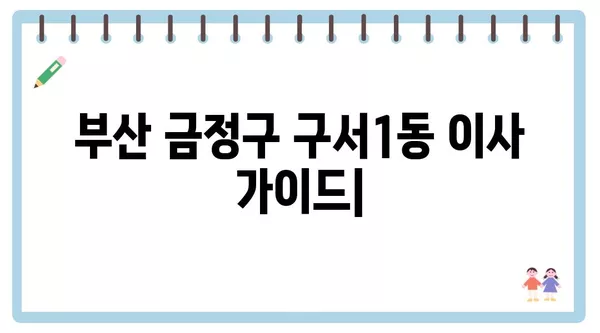 부산시 금정구 구서1동 포장이사 견적 비용 아파트 원룸 월세 비용 용달 이사