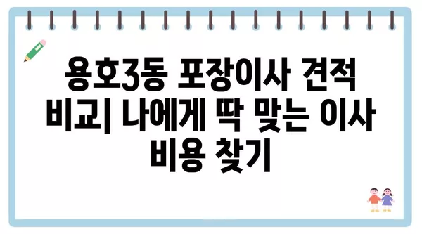 부산시 남구 용호3동 포장이사 견적 비용 아파트 원룸 월세 비용 용달 이사