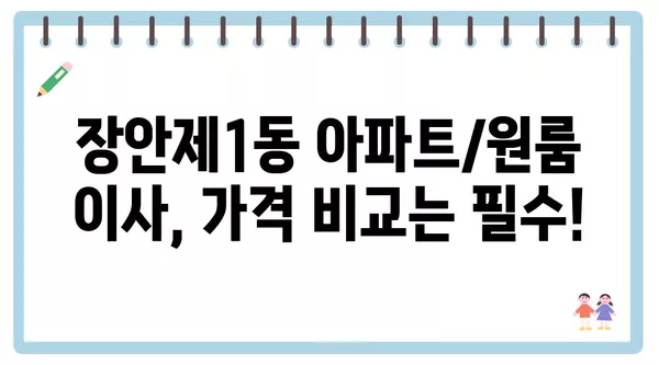 서울시 동대문구 장안제1동 포장이사 견적 비용 아파트 원룸 월세 비용 용달 이사