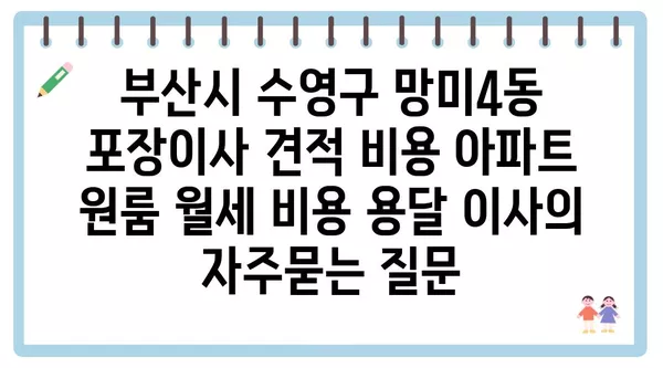 부산시 수영구 망미4동 포장이사 견적 비용 아파트 원룸 월세 비용 용달 이사