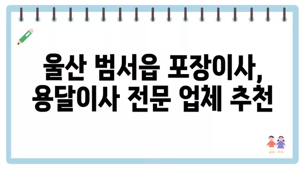 울산시 울주군 범서읍 포장이사 견적 비용 아파트 원룸 월세 비용 용달 이사