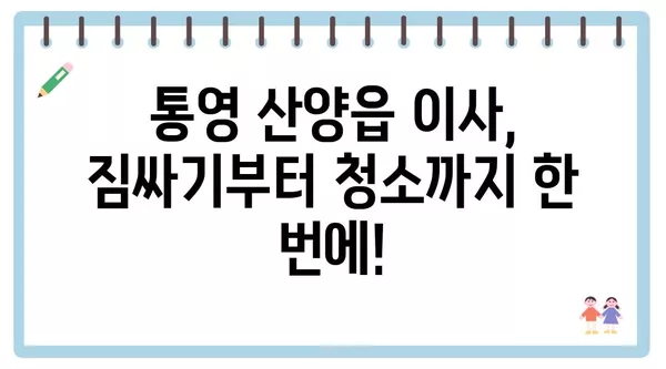 경상남도 통영시 산양읍 포장이사 견적 비용 아파트 원룸 월세 비용 용달 이사