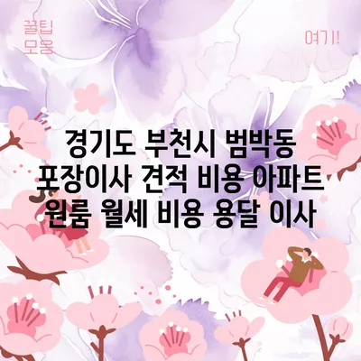 경기도 부천시 범박동 포장이사 견적 비용 아파트 원룸 월세 비용 용달 이사