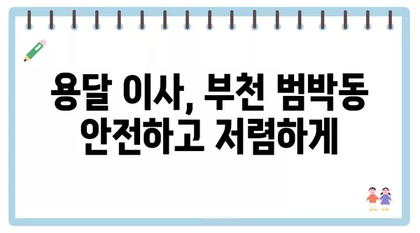 경기도 부천시 범박동 포장이사 견적 비용 아파트 원룸 월세 비용 용달 이사