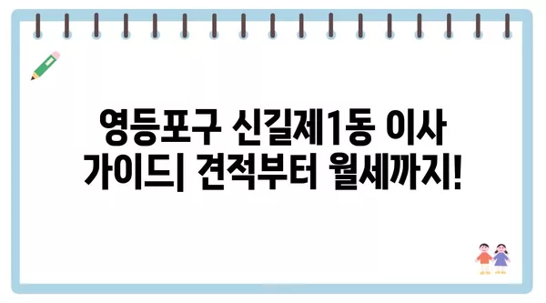 서울시 영등포구 신길제1동 포장이사 견적 비용 아파트 원룸 월세 비용 용달 이사