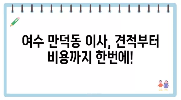 전라남도 여수시 만덕동 포장이사 견적 비용 아파트 원룸 월세 비용 용달 이사