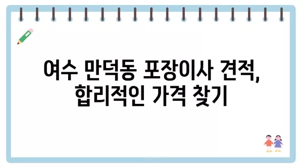 전라남도 여수시 만덕동 포장이사 견적 비용 아파트 원룸 월세 비용 용달 이사