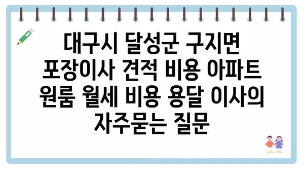 대구시 달성군 구지면 포장이사 견적 비용 아파트 원룸 월세 비용 용달 이사