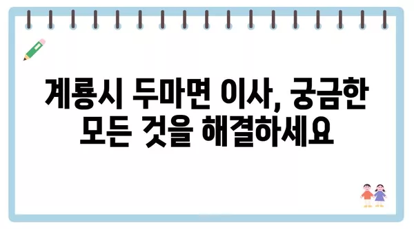 충청남도 계룡시 두마면 포장이사 견적 비용 아파트 원룸 월세 비용 용달 이사