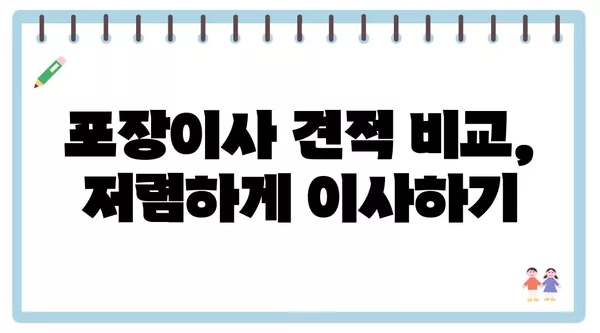 강원도 삼척시 노곡면 포장이사 견적 비용 아파트 원룸 월세 비용 용달 이사