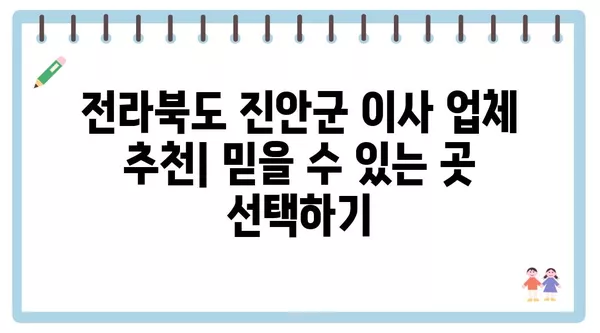 전라북도 진안군 성수면 포장이사 견적 비용 아파트 원룸 월세 비용 용달 이사