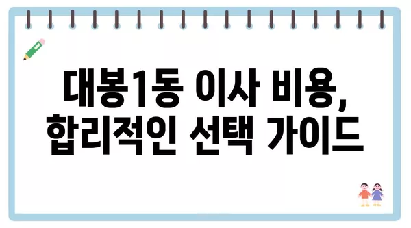 대구시 중구 대봉1동 포장이사 견적 비용 아파트 원룸 월세 비용 용달 이사