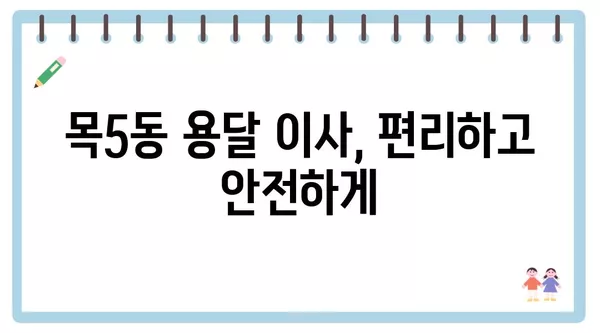 서울시 양천구 목5동 포장이사 견적 비용 아파트 원룸 월세 비용 용달 이사