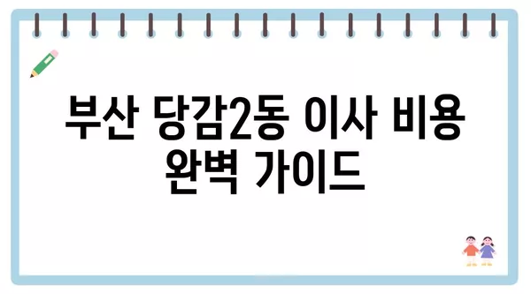 부산시 부산진구 당감2동 포장이사 견적 비용 아파트 원룸 월세 비용 용달 이사