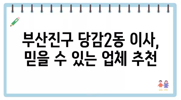 부산시 부산진구 당감2동 포장이사 견적 비용 아파트 원룸 월세 비용 용달 이사