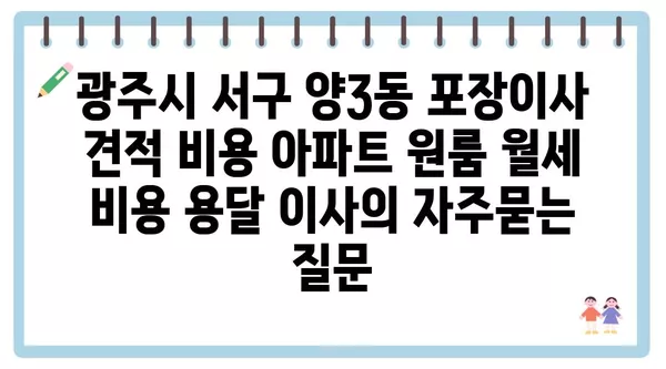 광주시 서구 양3동 포장이사 견적 비용 아파트 원룸 월세 비용 용달 이사