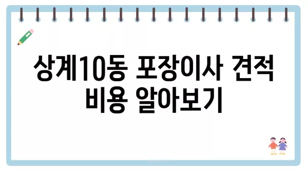 서울시 노원구 상계10동 포장이사 견적 비용 아파트 원룸 월세 비용 용달 이사