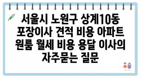 서울시 노원구 상계10동 포장이사 견적 비용 아파트 원룸 월세 비용 용달 이사