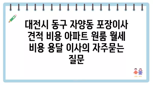 대전시 동구 자양동 포장이사 견적 비용 아파트 원룸 월세 비용 용달 이사