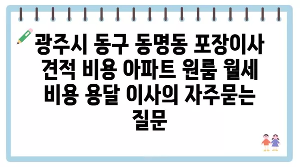 광주시 동구 동명동 포장이사 견적 비용 아파트 원룸 월세 비용 용달 이사