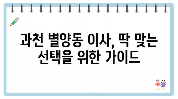 경기도 과천시 별양동 포장이사 견적 비용 아파트 원룸 월세 비용 용달 이사